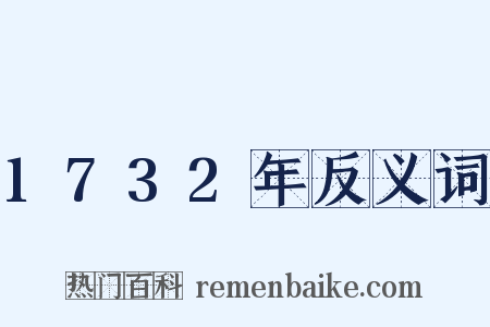 1732年反义词是什么意思的图片